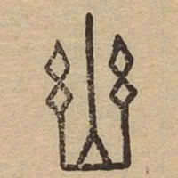 幽书法图片