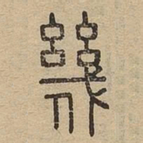 幾书法图片