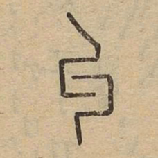 丩书法图片