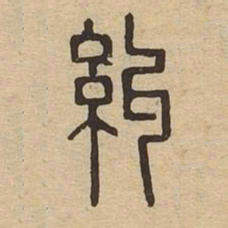 糾书法图片