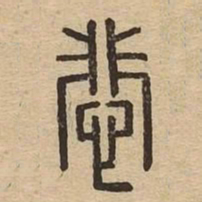 悲书法图片