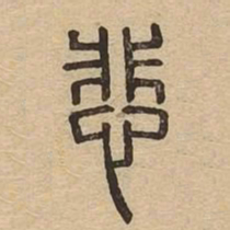 悲书法图片