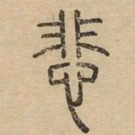 悲书法图片