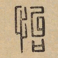 怡书法图片