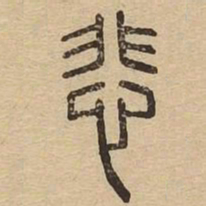 悲书法图片