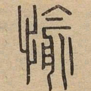 愉书法图片