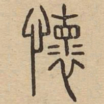 懷书法图片