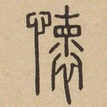 懷书法图片