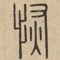 恢书法图片