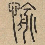 愉书法图片
