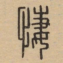 悽书法图片