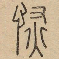 恢书法图片