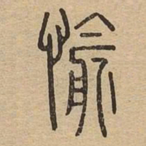 愉书法图片
