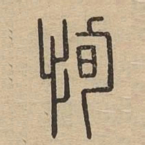 恂书法图片
