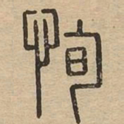 恂书法图片