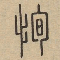 恂书法图片