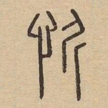 忻书法图片