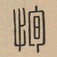 恂书法图片