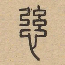 %书法图片