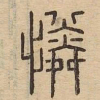 憐书法图片