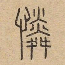 憐书法图片