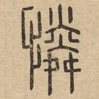 憐书法图片