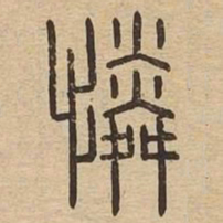 憐书法图片