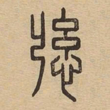%书法图片
