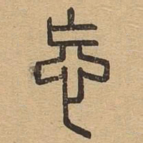 忘书法图片