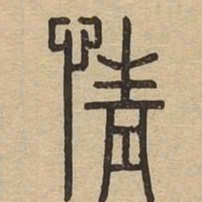 情书法图片