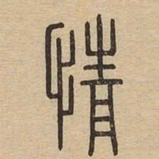 情书法图片