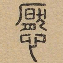 懕书法图片