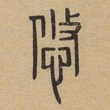 悠书法图片