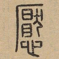 懕书法图片