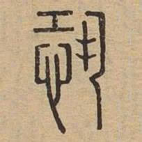 恐书法图片