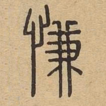 慊书法图片