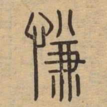 慊书法图片