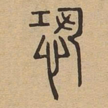 恐书法图片