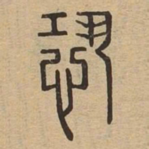 恐书法图片
