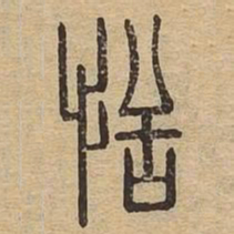 恬书法图片