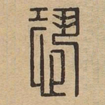 恐书法图片