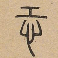 恐书法图片