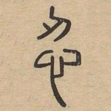 忍书法图片