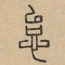 怠书法图片