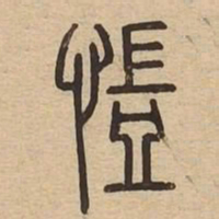 愷书法图片