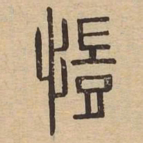 愷书法图片