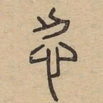 忍书法图片