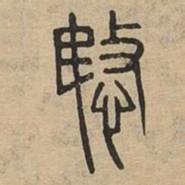 愍书法图片