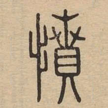 憤书法图片