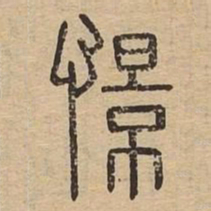 憬书法图片